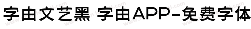字由文艺黑 字由APP字体转换